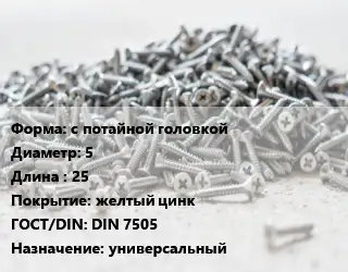 Шуруп с потайной головкой 5х25 желтый цинк ГОСТ: DIN 7505 универсальный
